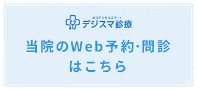 デジスマ診療　当院のWeb予約・問診はこちら
